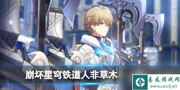 崩坏星穹铁道人非草木其三攻略