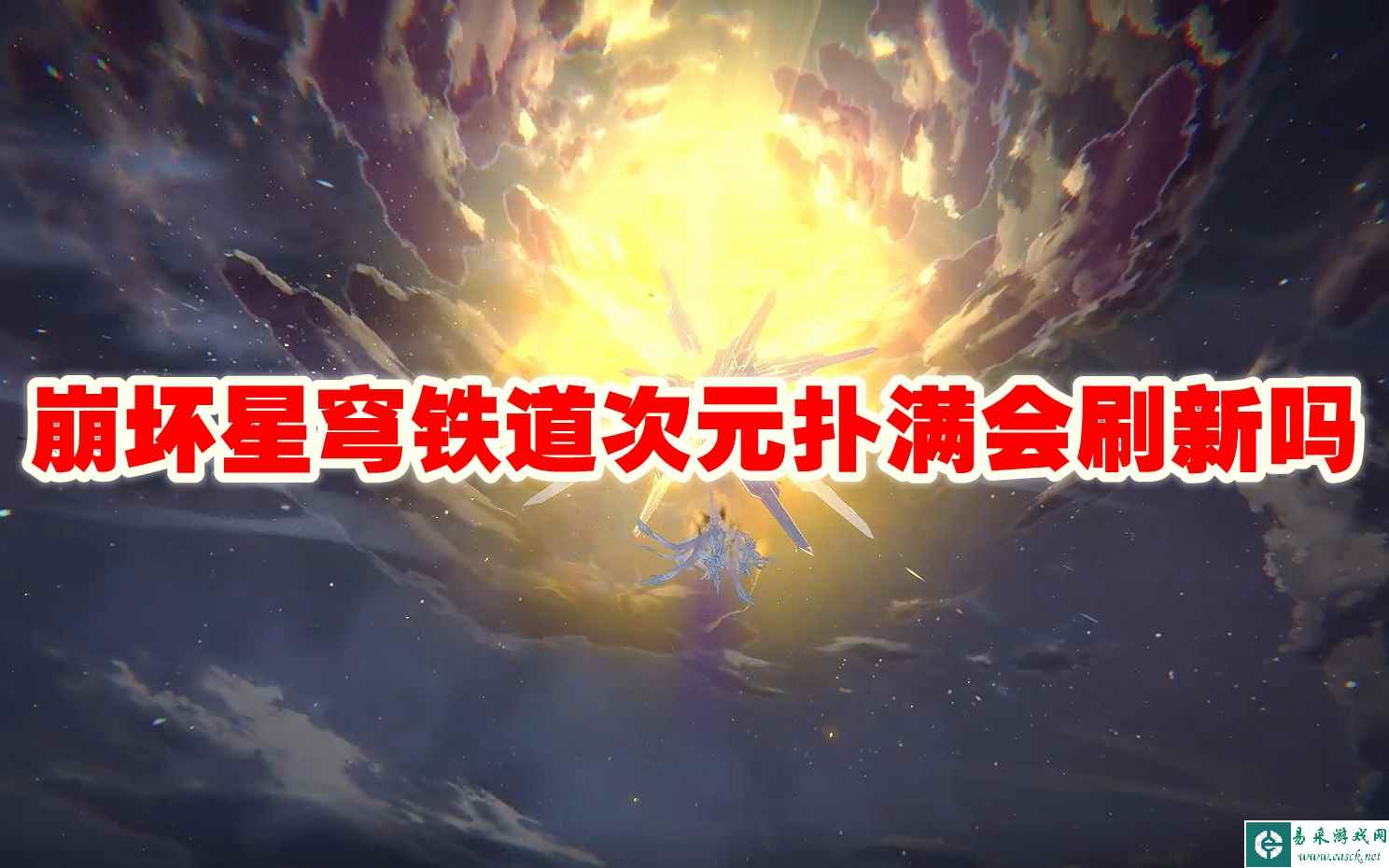 崩坏星穹铁道次元扑满会刷新吗