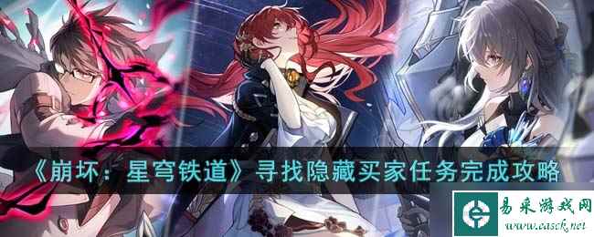 《崩坏 星穹铁道》寻找隐藏买家任务完成攻略