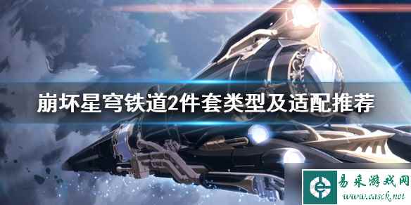 《崩坏星穹铁道》2件套类型及适配推荐 二件套怎么选