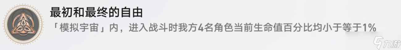 崩坏星穹铁道最初和最终的自由/二十四首情诗与一首绝望的歌完成方法