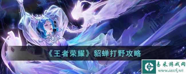 《王者荣耀》貂蝉打野攻略