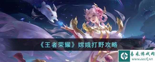 《王者荣耀》嫦娥打野攻略