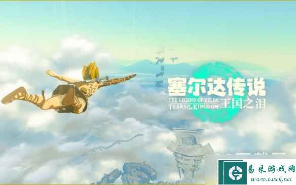 塞尔达传说王国之泪什么时候可以玩详情