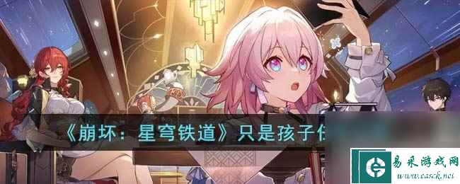 《崩坏 星穹铁道》只是孩子任务攻略
