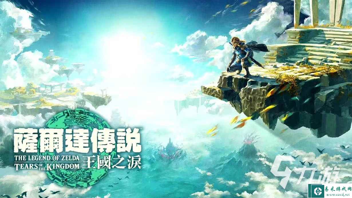 塞尔达传说王国之泪多大 塞尔达传说王国之泪内存占多少