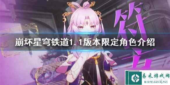 《崩坏星穹铁道》1.1版本限定角色介绍 1.1版本限定角色是谁？