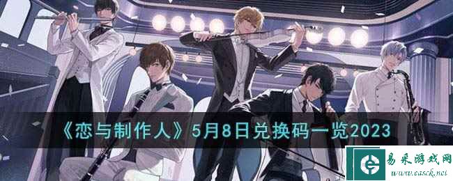 《恋与制作人》5月8日兑换码一览2023