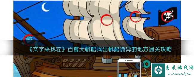 《文字来找茬》百慕大帆船找出帆船诡异的地方通关攻略
