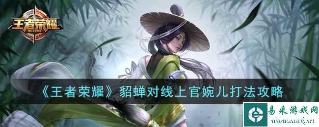 《王者荣耀》貂蝉对线上官婉儿打法攻略