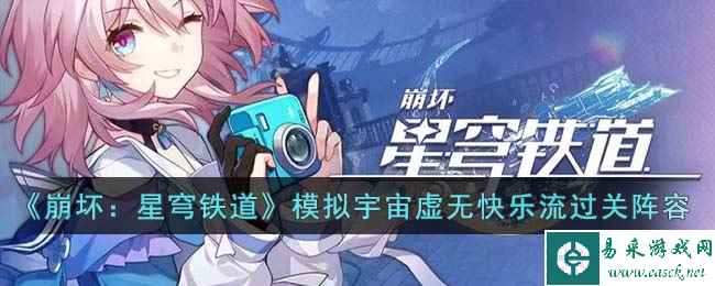《崩坏：星穹铁道》模拟宇宙虚无快乐流过关阵容