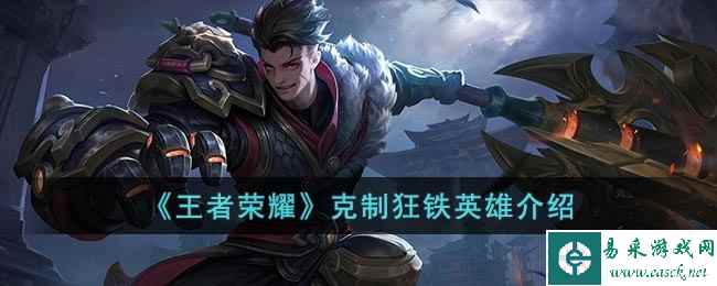 《王者荣耀》克制狂铁的英雄介绍