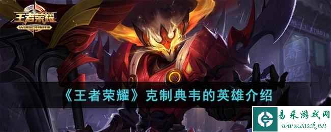 《王者荣耀》克制典韦的英雄介绍