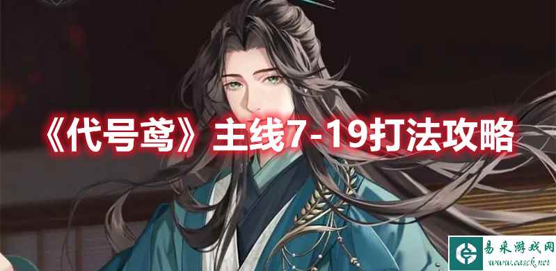 《代号鸢》主线7-19打法攻略