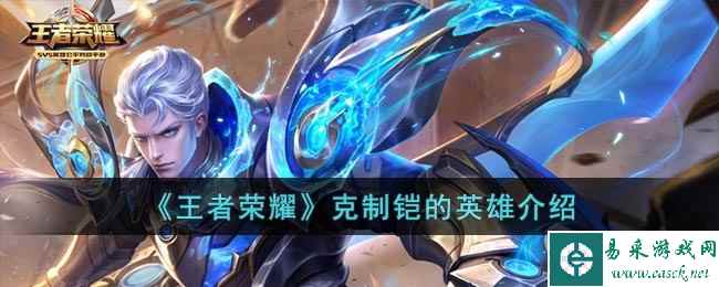 《王者荣耀》克制铠的英雄介绍