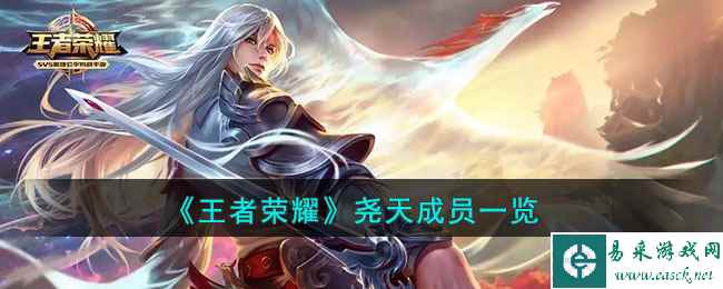 《王者荣耀》尧天成员一览