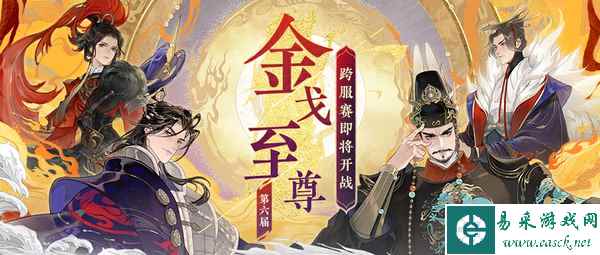 《忘川风华录》手游第六届金戈至尊赛事重磅开启，游戏内外福利享不停！