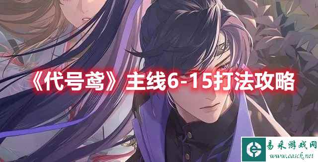 《代号鸢》主线6-15打法攻略