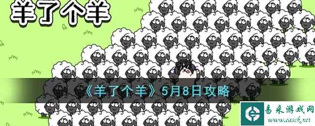 《羊了个羊》5月8日攻略