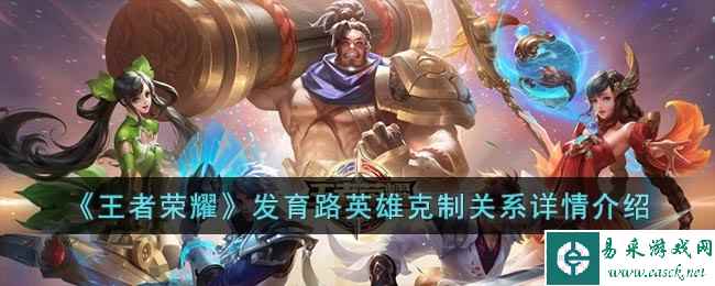 《王者荣耀》发育路英雄克制关系详情介绍
