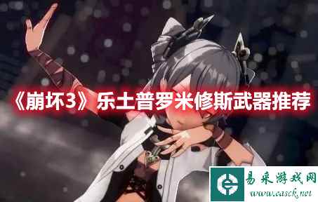 《崩坏3》乐土普罗米修斯武器