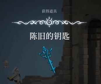 心渊梦境陈旧的钥匙有什么用 陈旧的钥匙作用一览