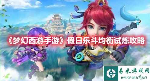 《梦幻西游手游》假日乐斗均衡试炼攻略