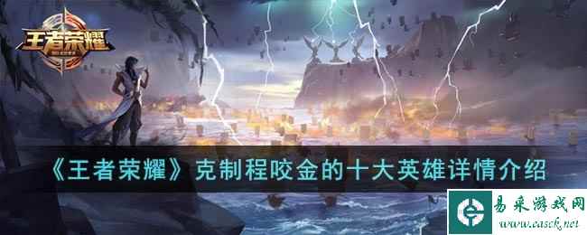 《王者荣耀》克制程咬金的十大英雄详情介绍