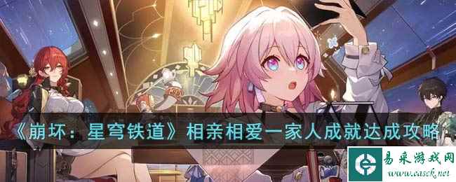 《崩坏：星穹铁道》相亲相爱一家人成就达成攻略