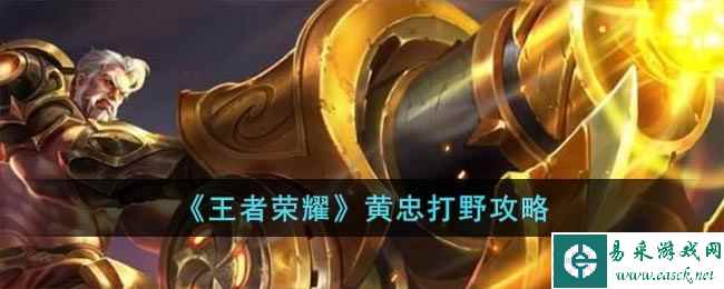 《王者荣耀》黄忠打野攻略