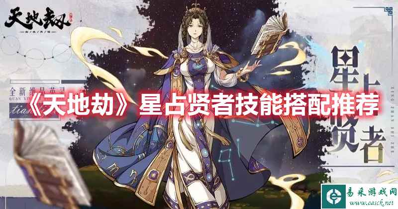 《天地劫》星占贤者技能搭配推荐
