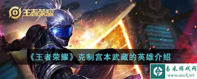 《王者荣耀》克制宫本武藏的英雄介绍