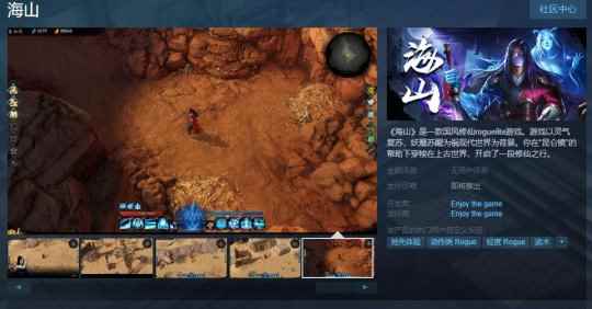 国风修仙roguelite游戏《海山》Steam页面上线 发售日期待定