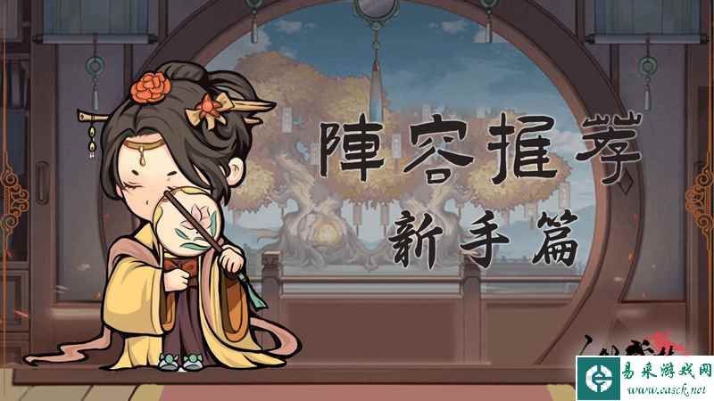 《自创武林》阵容推荐 | 新手篇