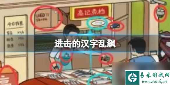 进击的汉字乱飙