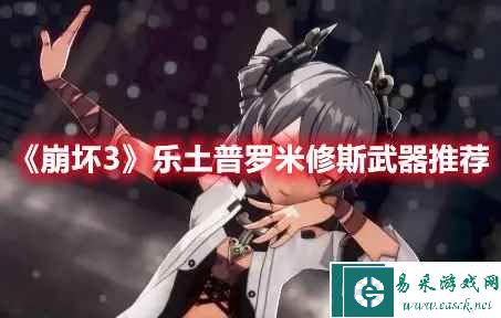 《崩坏3》乐土普罗米修斯武器