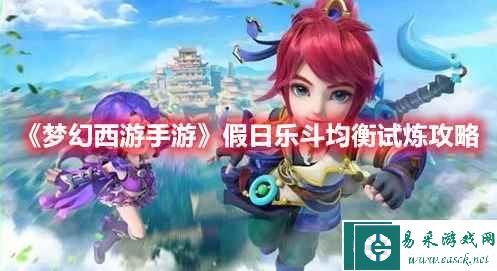 《梦幻西游手游》假日乐斗均衡试炼攻略