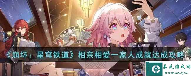 《崩坏：星穹铁道》相亲相爱一家人成就达成攻略