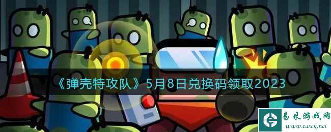 《弹壳特攻队》5月8日兑换码领取2023