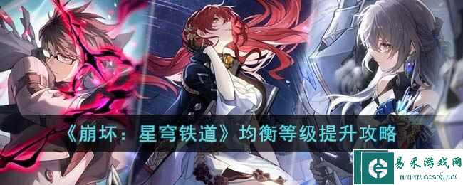 《崩坏：星穹铁道》均衡等级提升攻略
