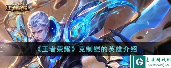 《王者荣耀》克制铠的英雄介绍