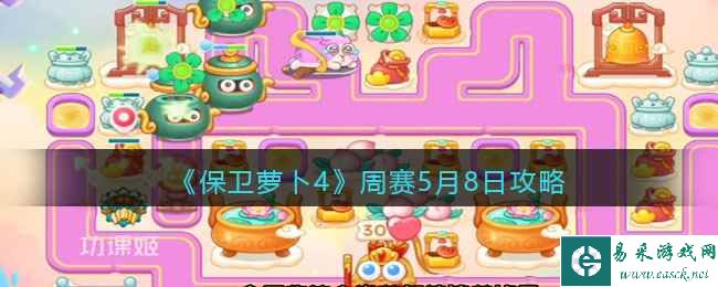 《保卫萝卜4》周赛5月8日攻略