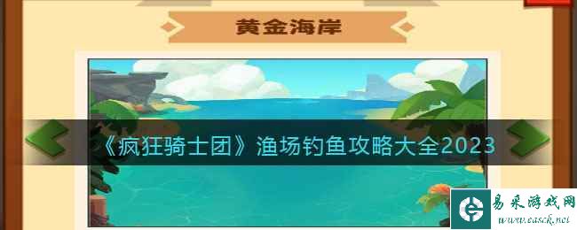 《疯狂骑士团》渔场钓鱼攻略大全2023