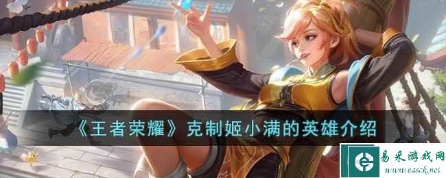 《王者荣耀》克制姬小满的英雄介绍