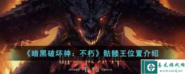 《暗黑破坏神：不朽》骷髅王位置介绍
