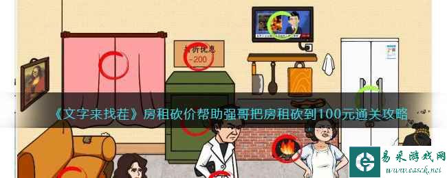 《文字来找茬》房租砍价帮助强哥把房租砍到100元通关攻略