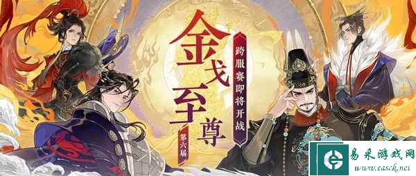 《忘川风华录》手游第六届金戈至尊赛事重磅开启，游戏内外福利享不停！