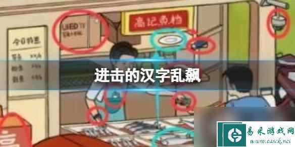 进击的汉字乱飙