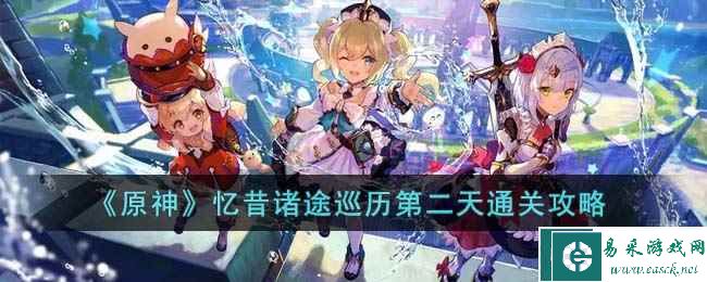 《原神》忆昔诸途巡历第二天通关攻略