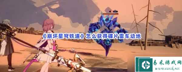 《崩坏星穹铁道》怎么获得碟片雷车动地